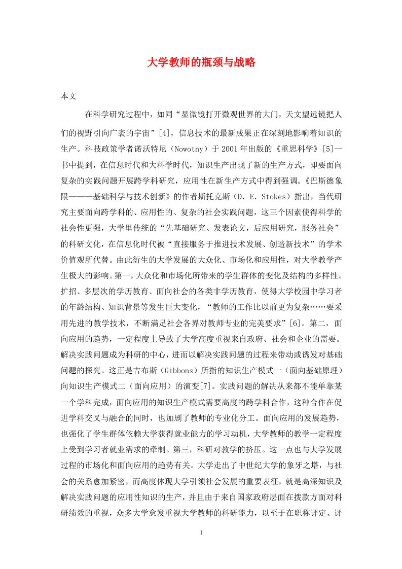 精编大学教师的瓶颈与战略