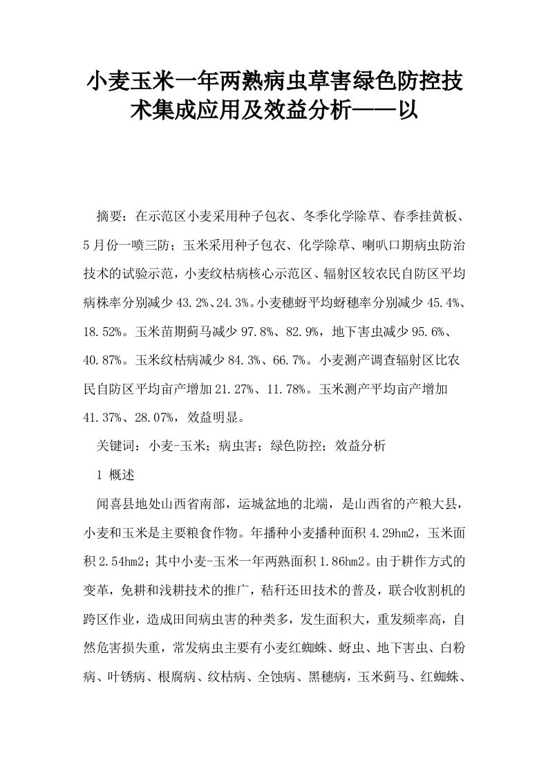 小麦玉米一年两熟病虫草害绿色防控技术集成应用及效益分析——以