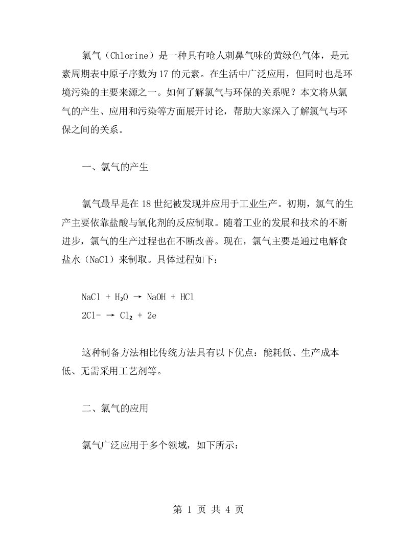 了解氯气与环保的关系教案