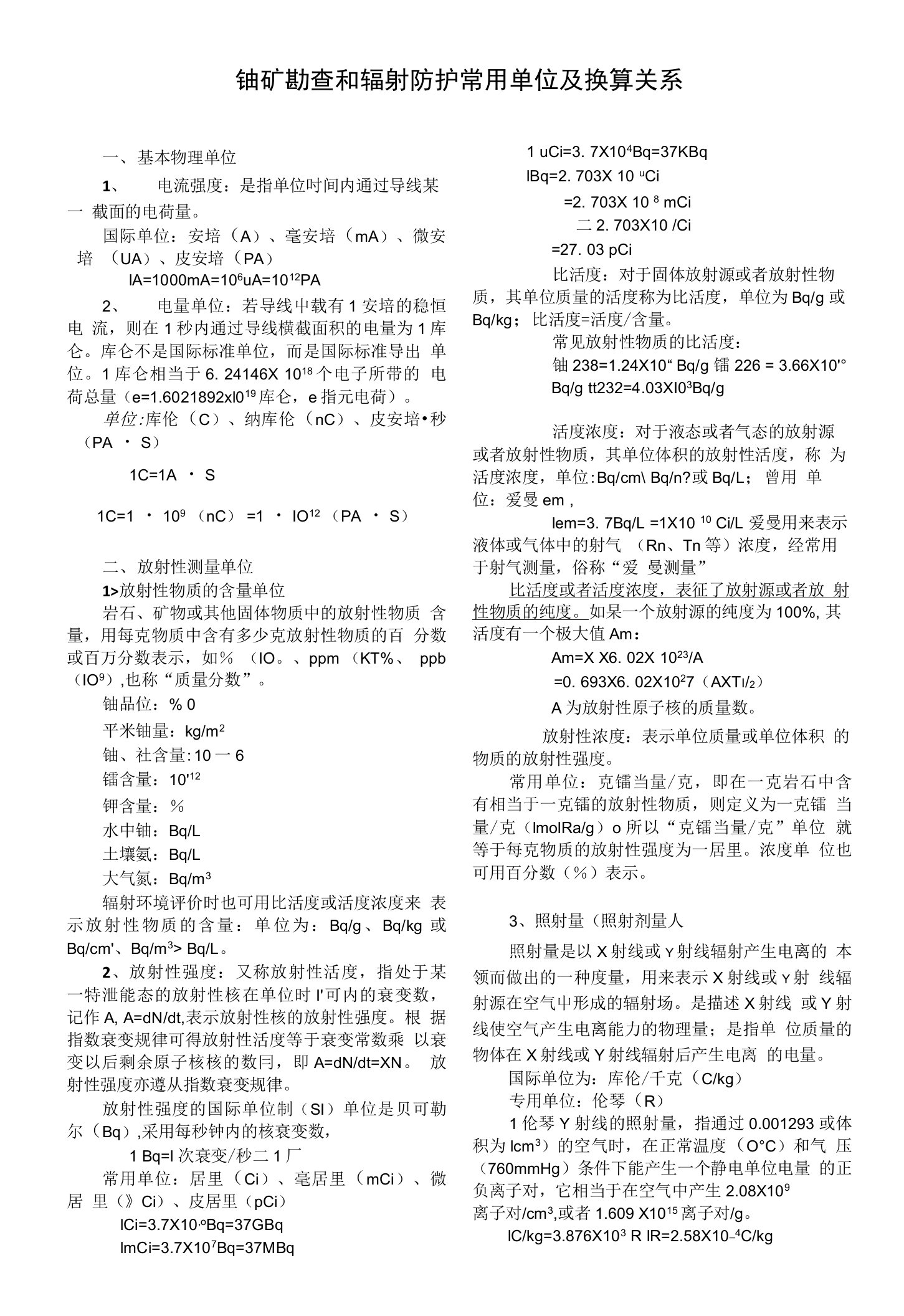 铀矿勘查与辐射防护常用单位及换算关系