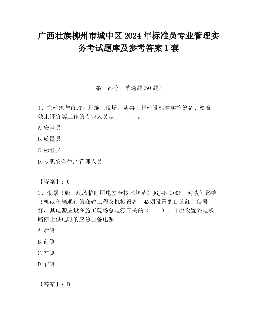 广西壮族柳州市城中区2024年标准员专业管理实务考试题库及参考答案1套