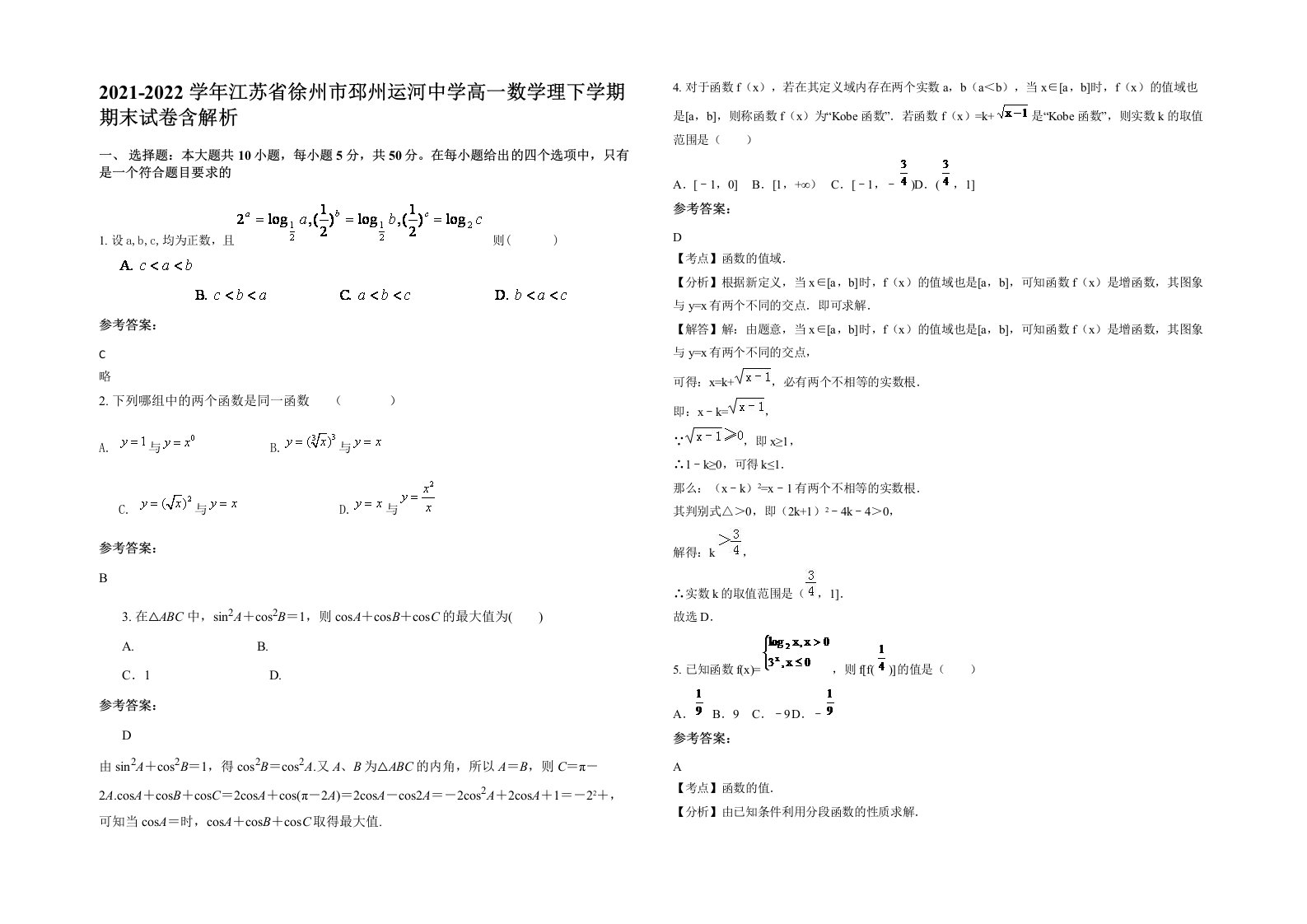 2021-2022学年江苏省徐州市邳州运河中学高一数学理下学期期末试卷含解析