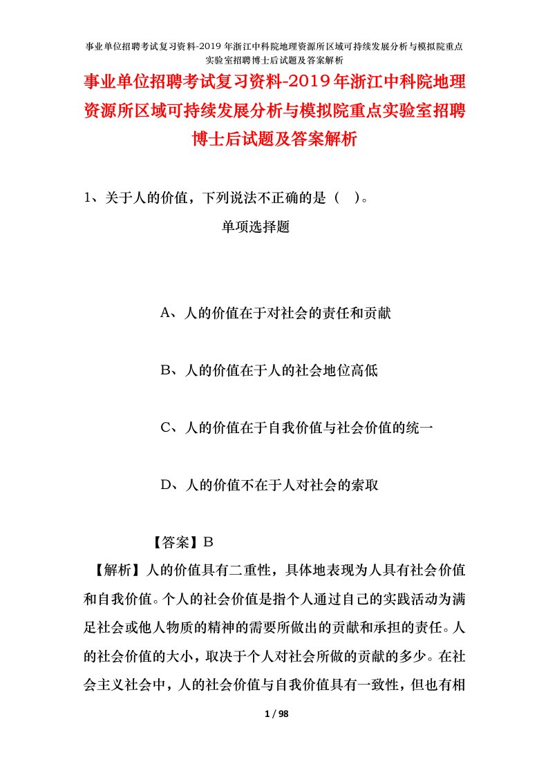 事业单位招聘考试复习资料-2019年浙江中科院地理资源所区域可持续发展分析与模拟院重点实验室招聘博士后试题及答案解析