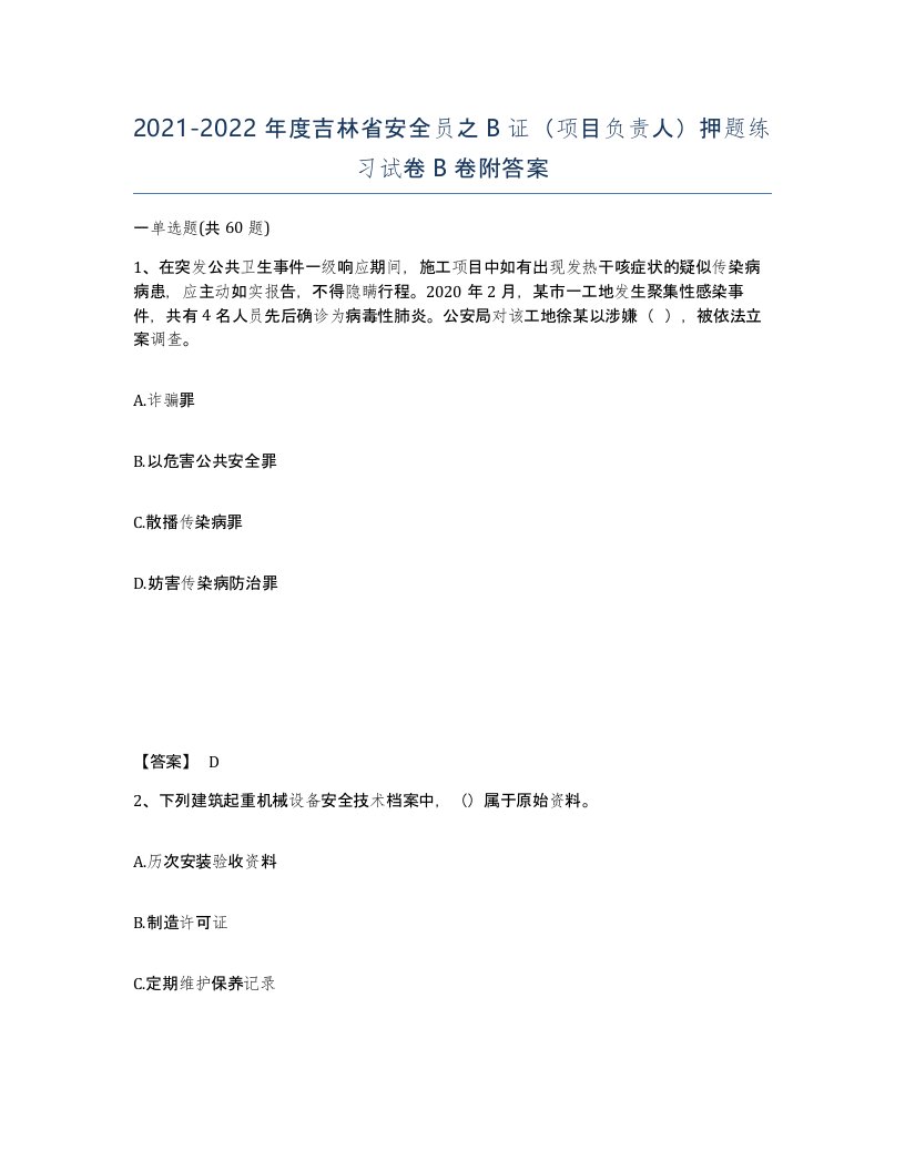 2021-2022年度吉林省安全员之B证项目负责人押题练习试卷B卷附答案