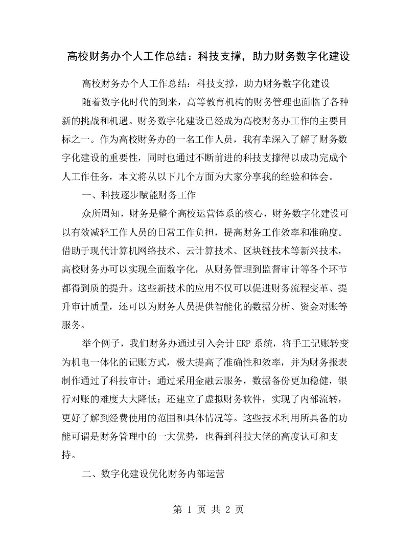 高校财务办个人工作总结：科技支撑，助力财务数字化建设