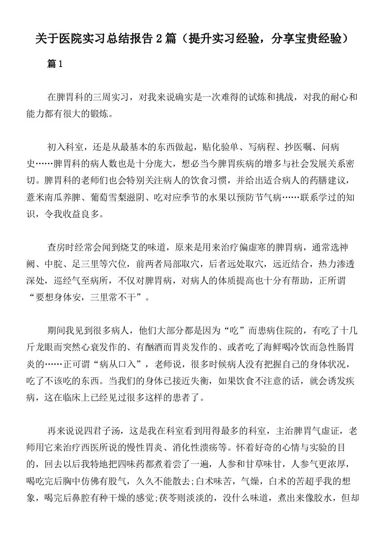 关于医院实习总结报告2篇（提升实习经验，分享宝贵经验）