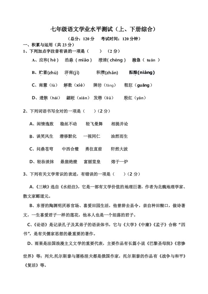 苏教版七年级下语文学业水平测试