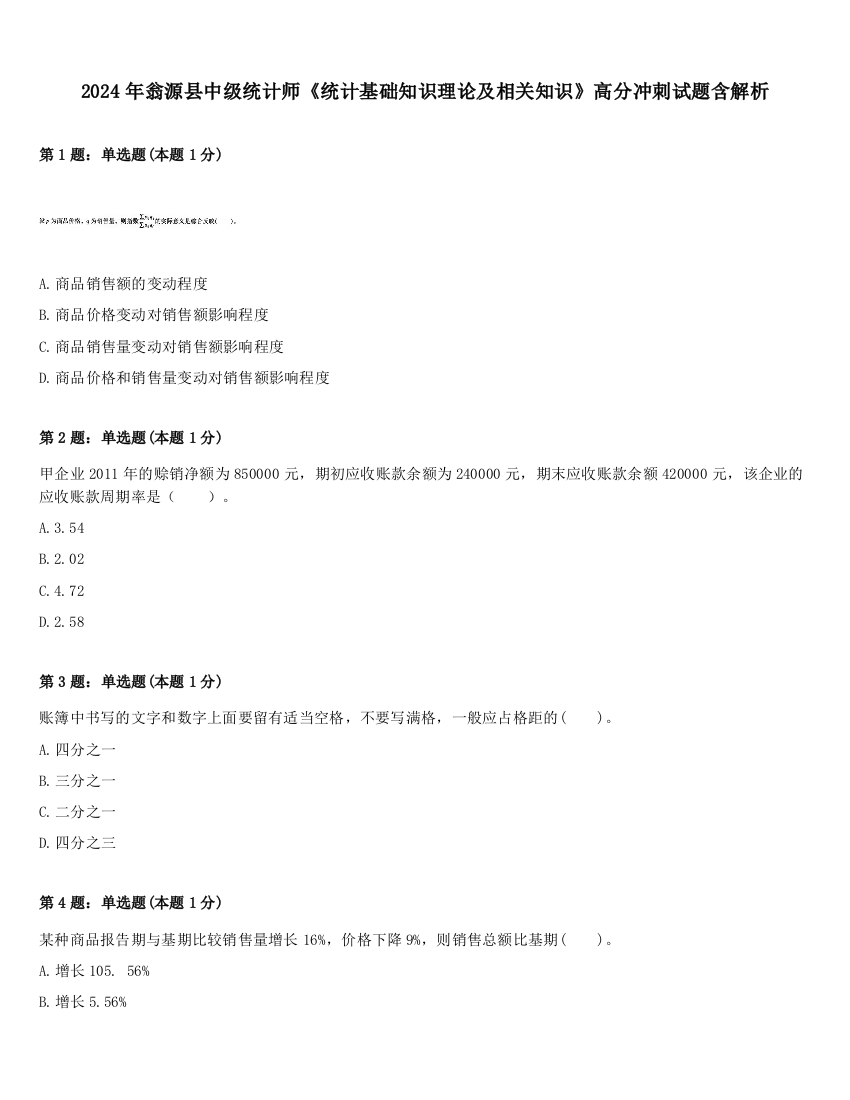 2024年翁源县中级统计师《统计基础知识理论及相关知识》高分冲刺试题含解析