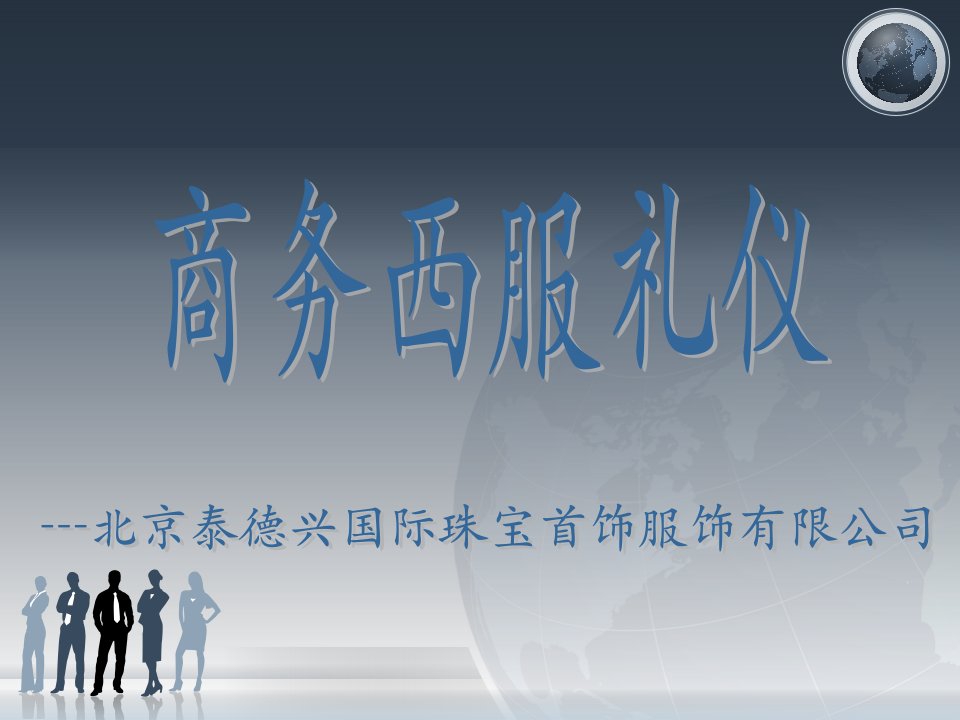 商务西服礼仪-课件【PPT演示稿】