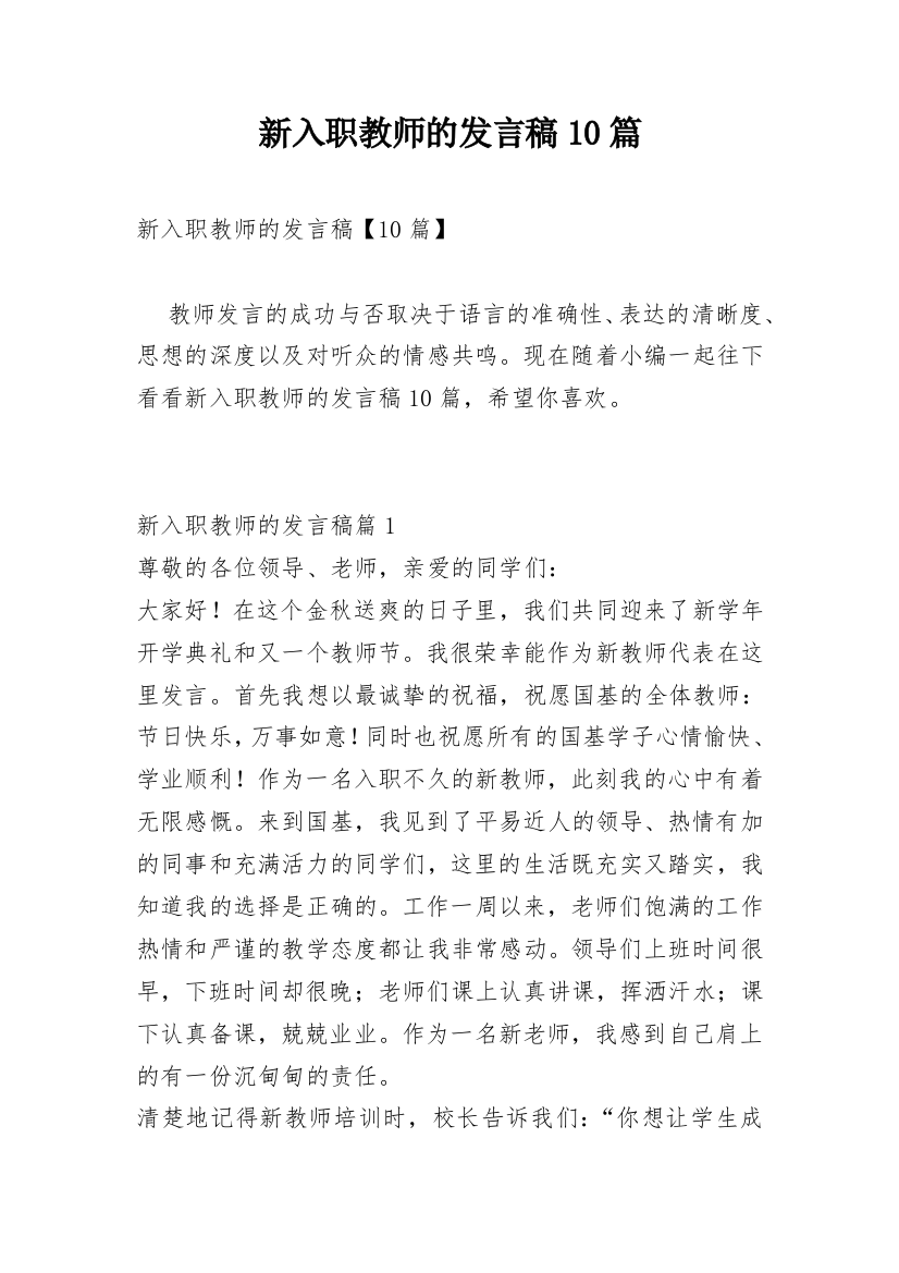 新入职教师的发言稿10篇