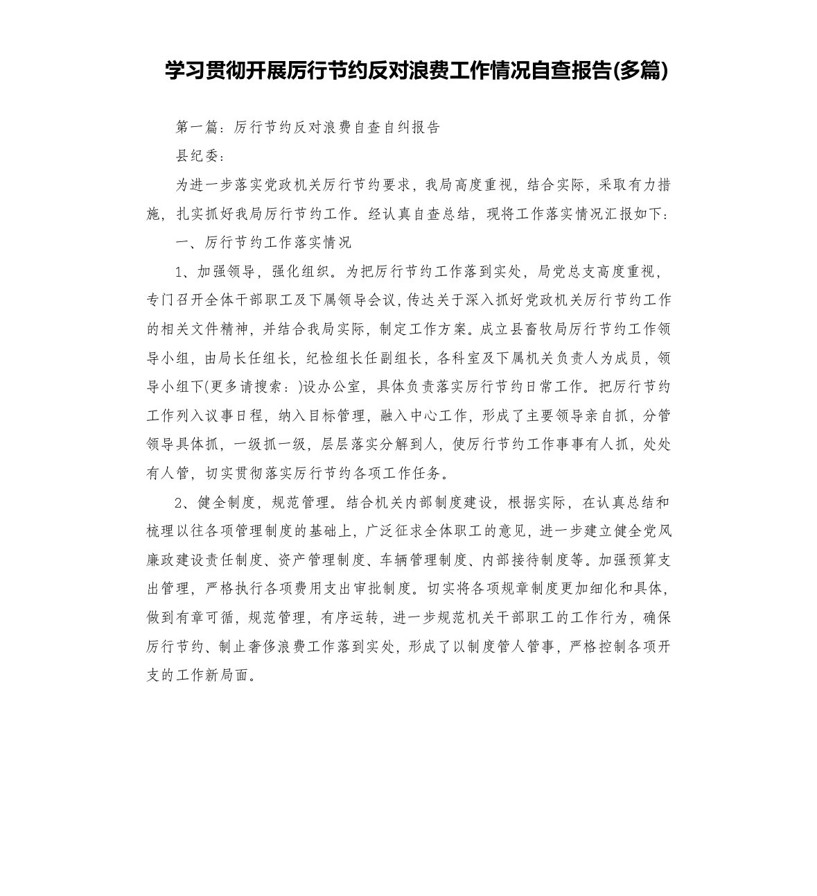 学习贯彻开展厉行节约反对浪费工作情况自查报告多篇