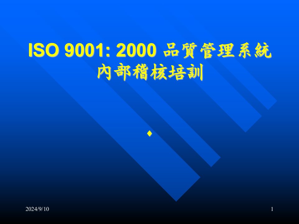 iso9001(2000)內部稽核培訓4(PPT35)-ISO9000