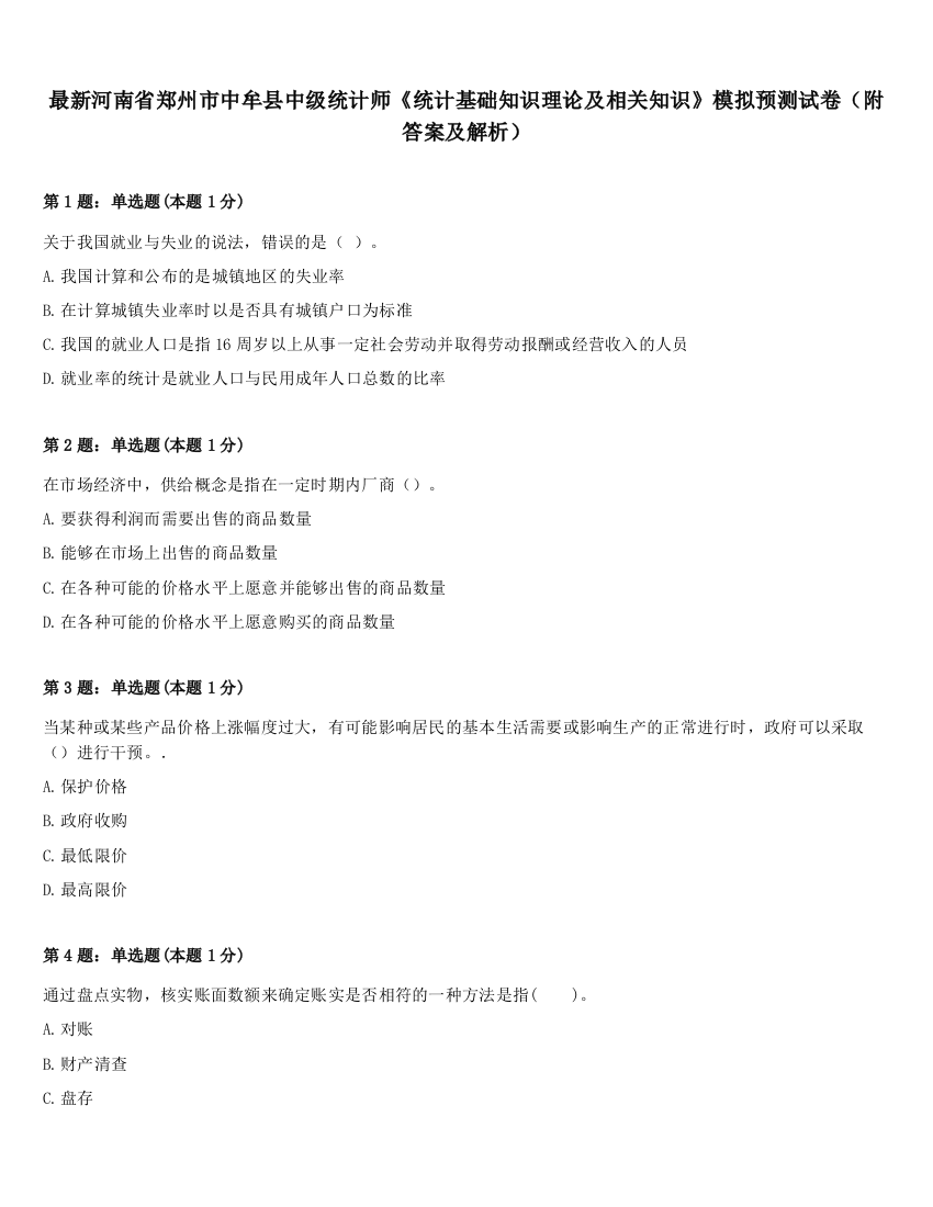 最新河南省郑州市中牟县中级统计师《统计基础知识理论及相关知识》模拟预测试卷（附答案及解析）