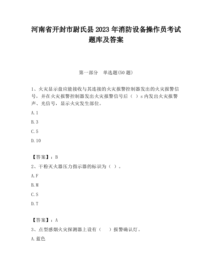 河南省开封市尉氏县2023年消防设备操作员考试题库及答案