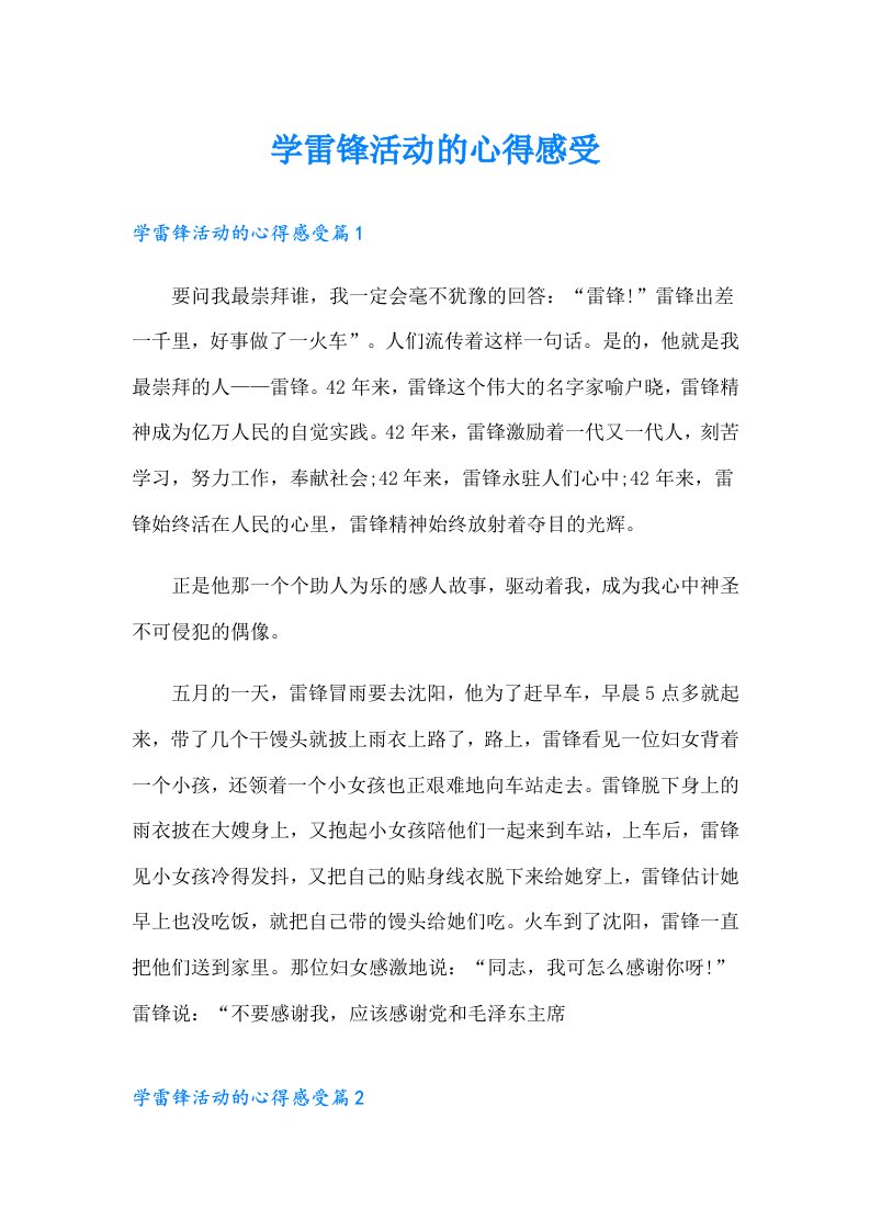 学雷锋活动的心得感受