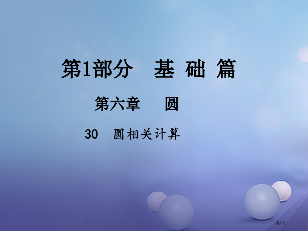 中考数学总复习圆30圆的有关计算省公开课一等奖百校联赛赛课微课获奖PPT课件