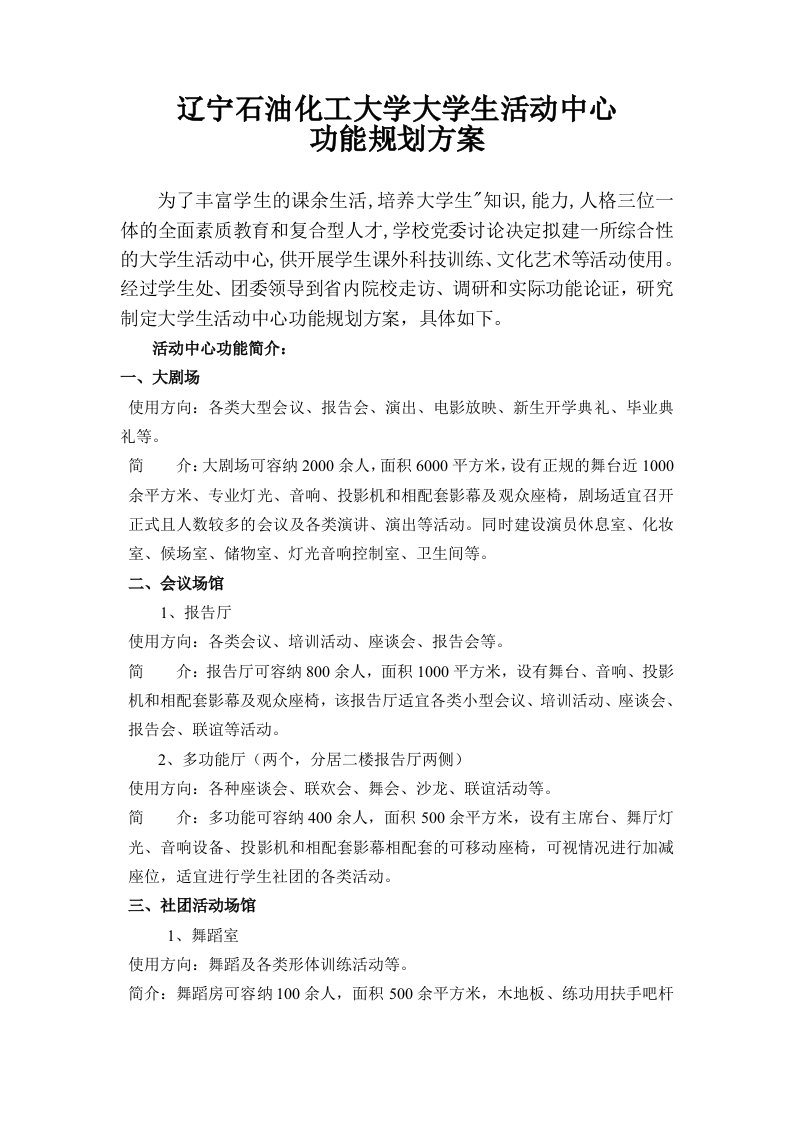 大学生活动中心规划方案