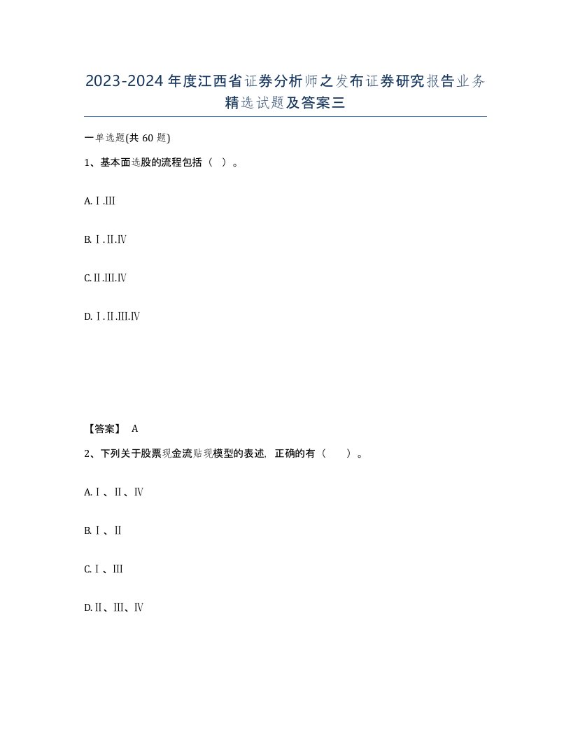 2023-2024年度江西省证券分析师之发布证券研究报告业务试题及答案三