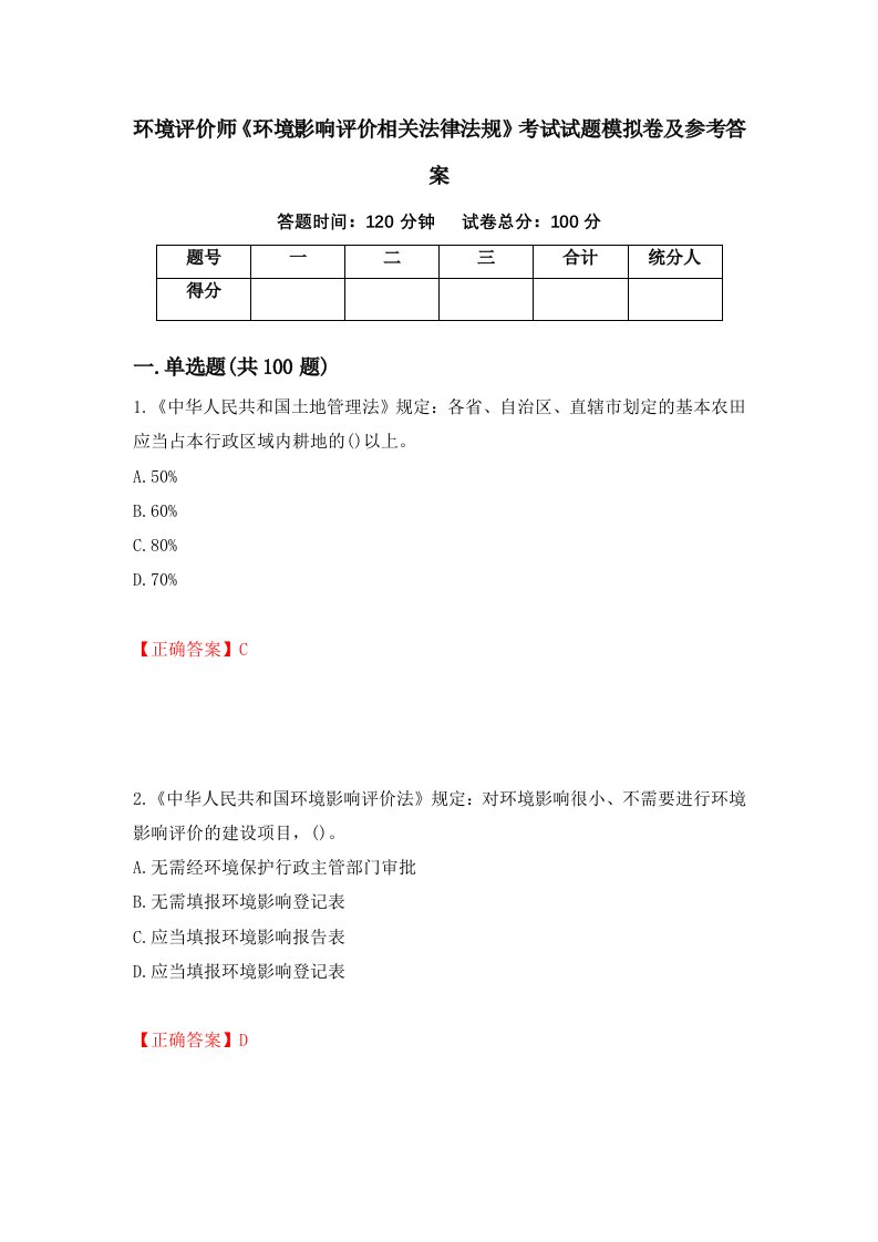 环境评价师环境影响评价相关法律法规考试试题模拟卷及参考答案第24卷