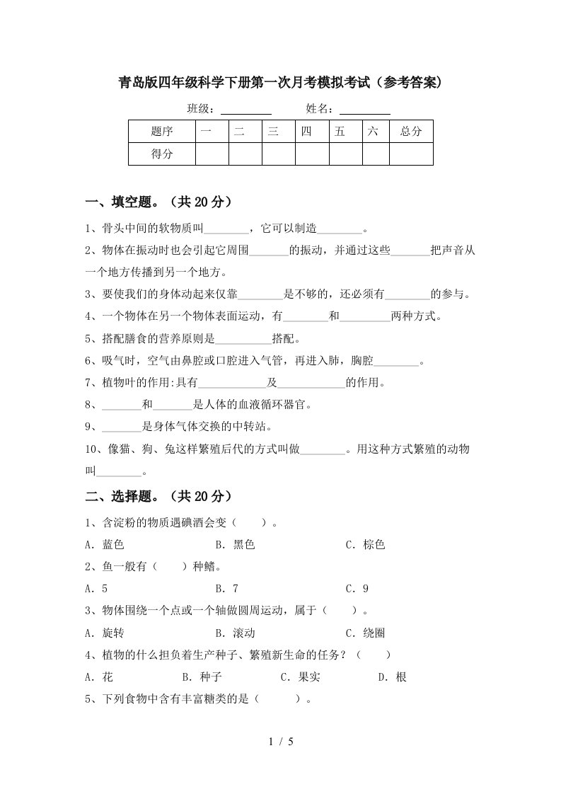 青岛版四年级科学下册第一次月考模拟考试参考答案