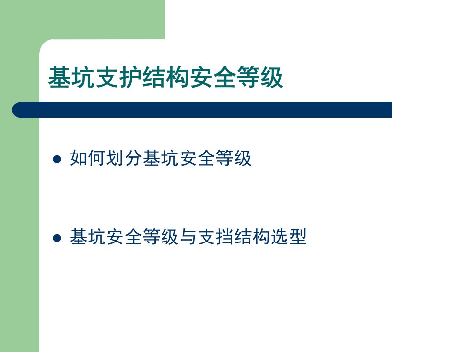 基坑支护结构安全等级