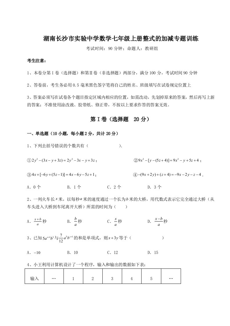 第二次月考滚动检测卷-湖南长沙市实验中学数学七年级上册整式的加减专题训练试卷（含答案详解版）