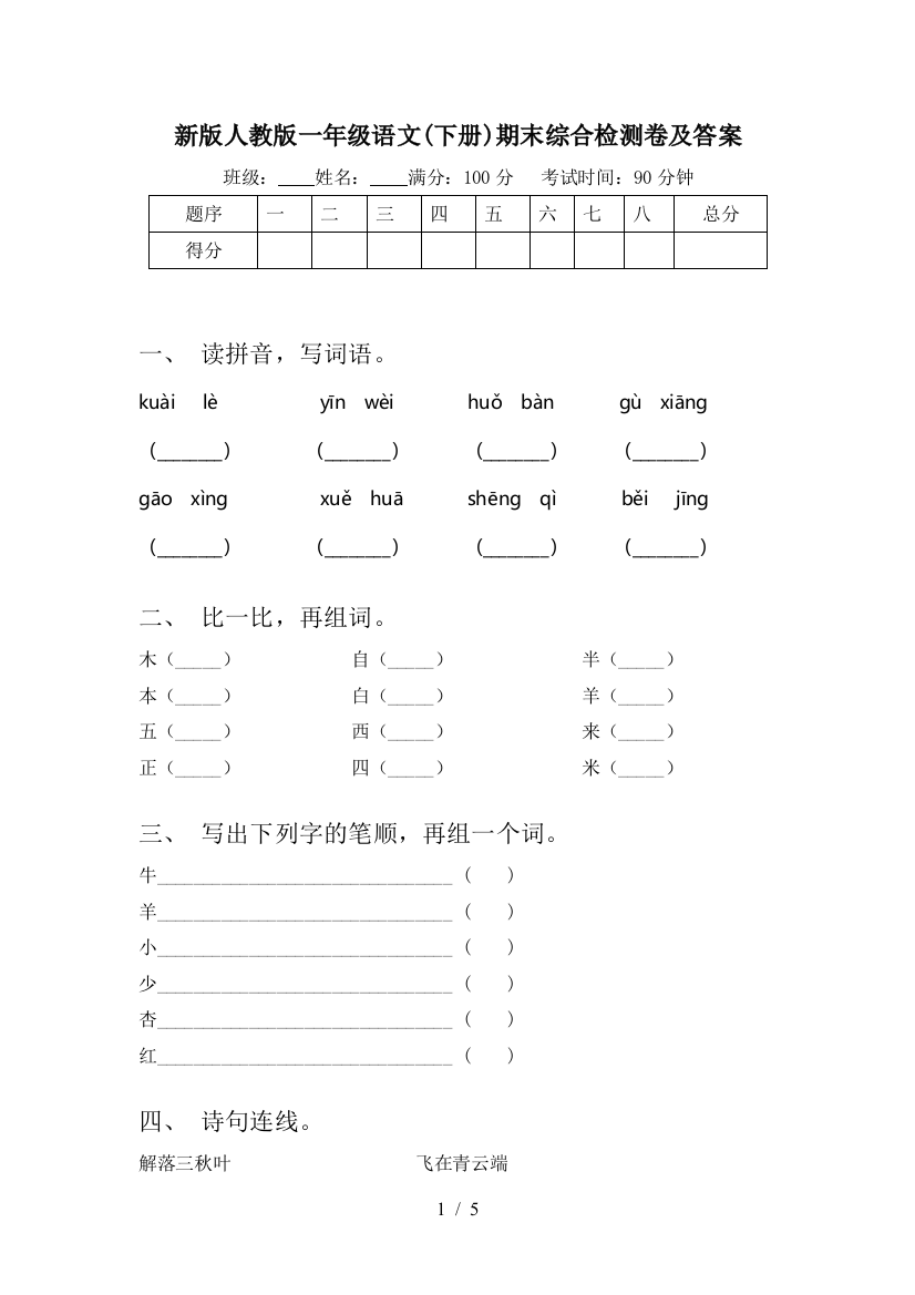 新版人教版一年级语文(下册)期末综合检测卷及答案