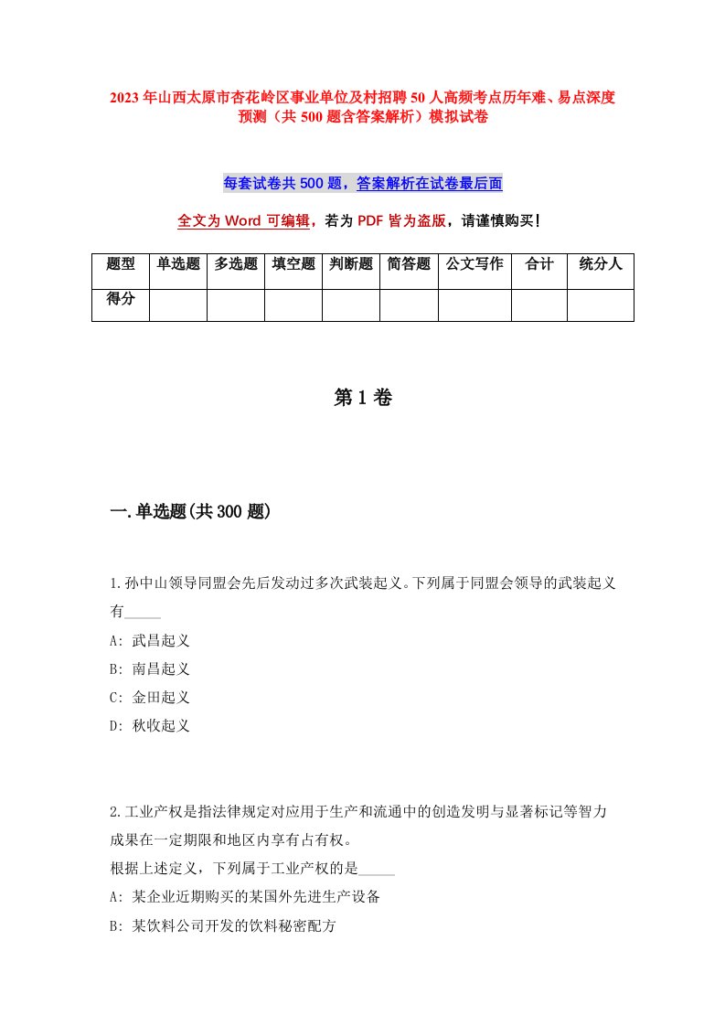 2023年山西太原市杏花岭区事业单位及村招聘50人高频考点历年难易点深度预测共500题含答案解析模拟试卷