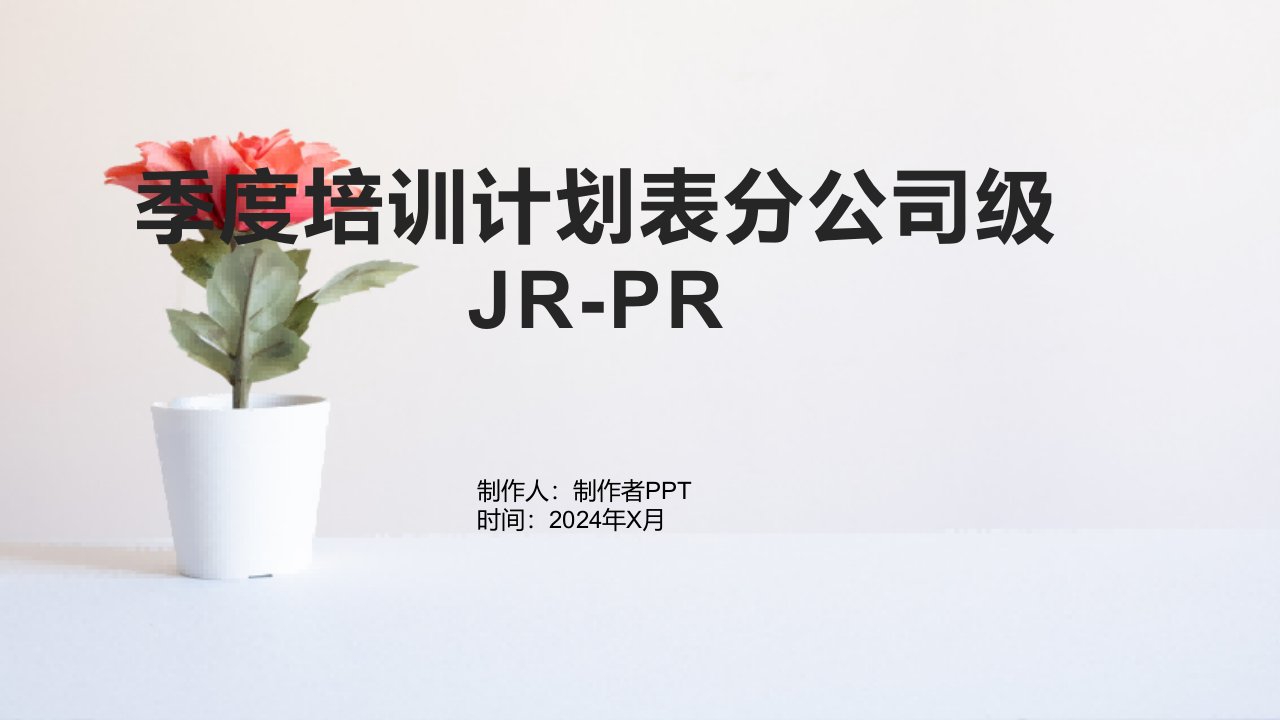 季度培训计划表分公司级JR-PR