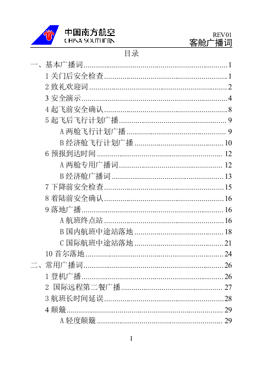 客舱广播词的基本知识