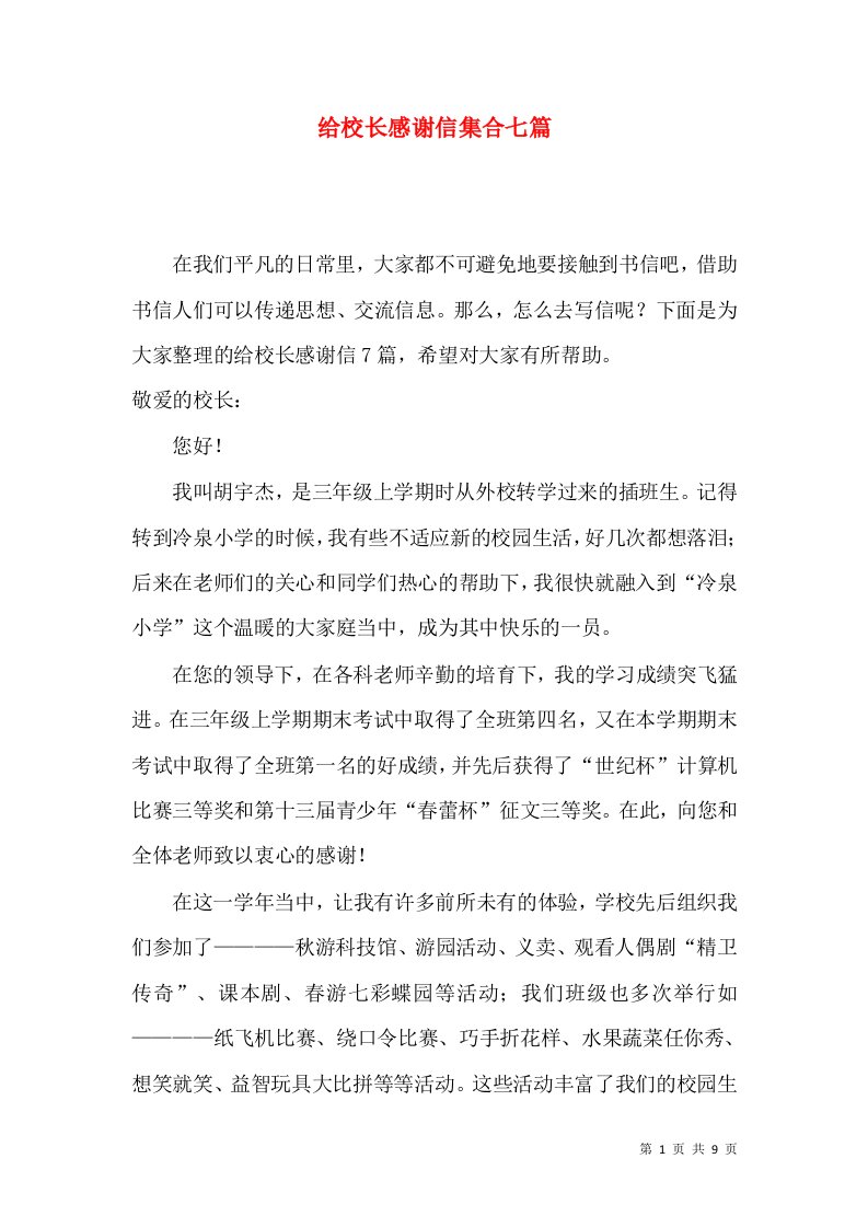 给校长感谢信集合七篇