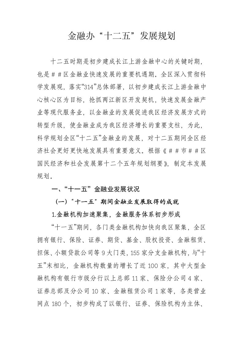 金融办十二五发展规划