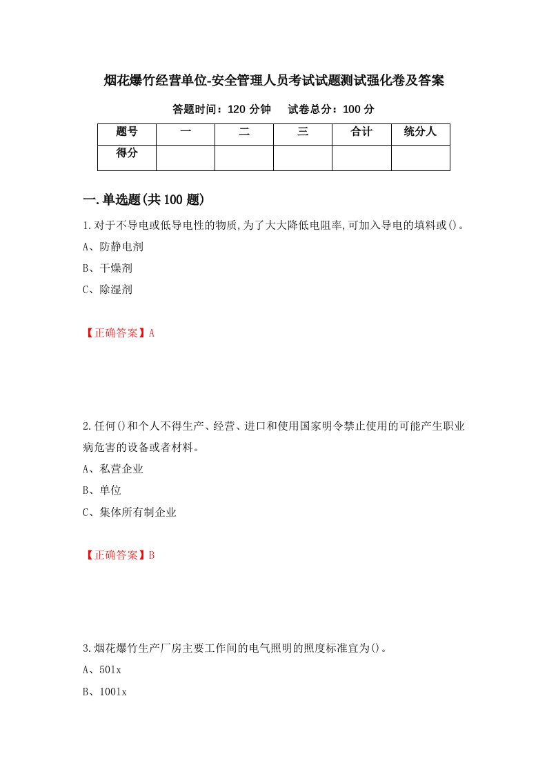 烟花爆竹经营单位-安全管理人员考试试题测试强化卷及答案78