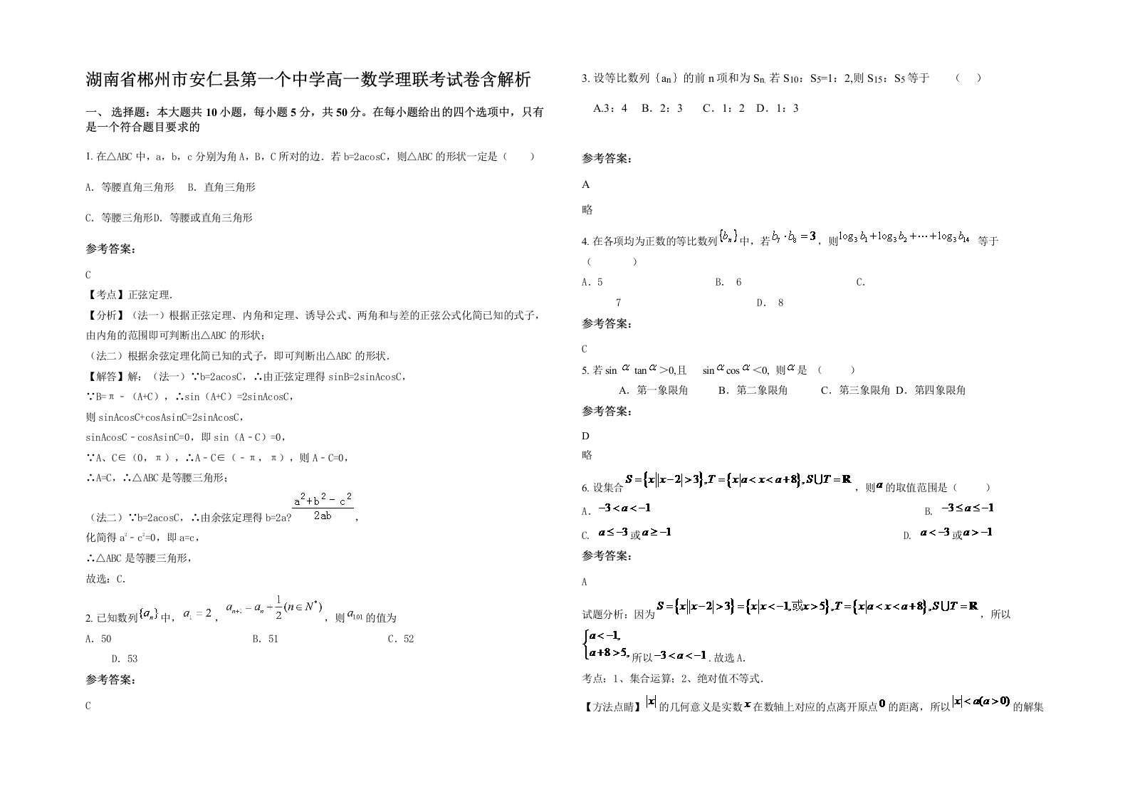 湖南省郴州市安仁县第一个中学高一数学理联考试卷含解析