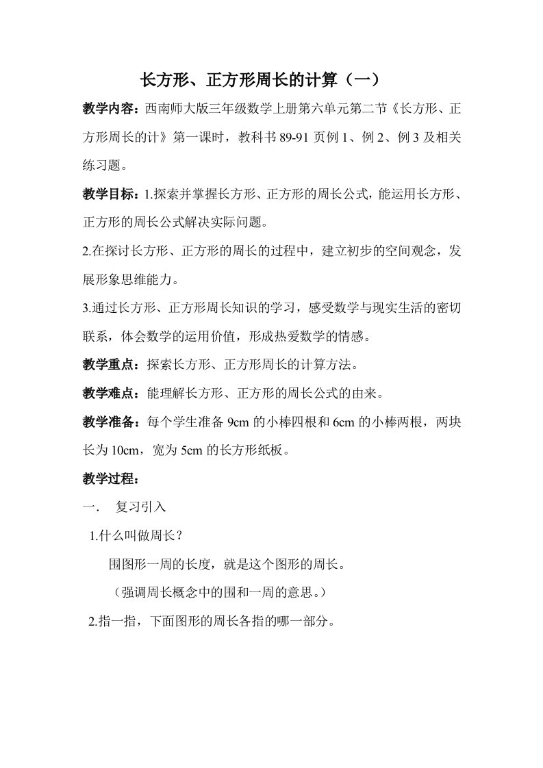 西师版三年级上《长方形、正方形周长的计算》教案