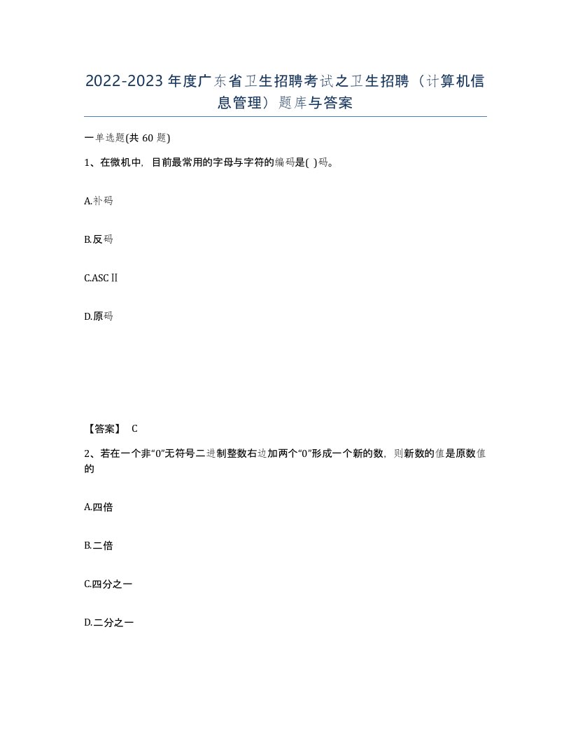 2022-2023年度广东省卫生招聘考试之卫生招聘计算机信息管理题库与答案