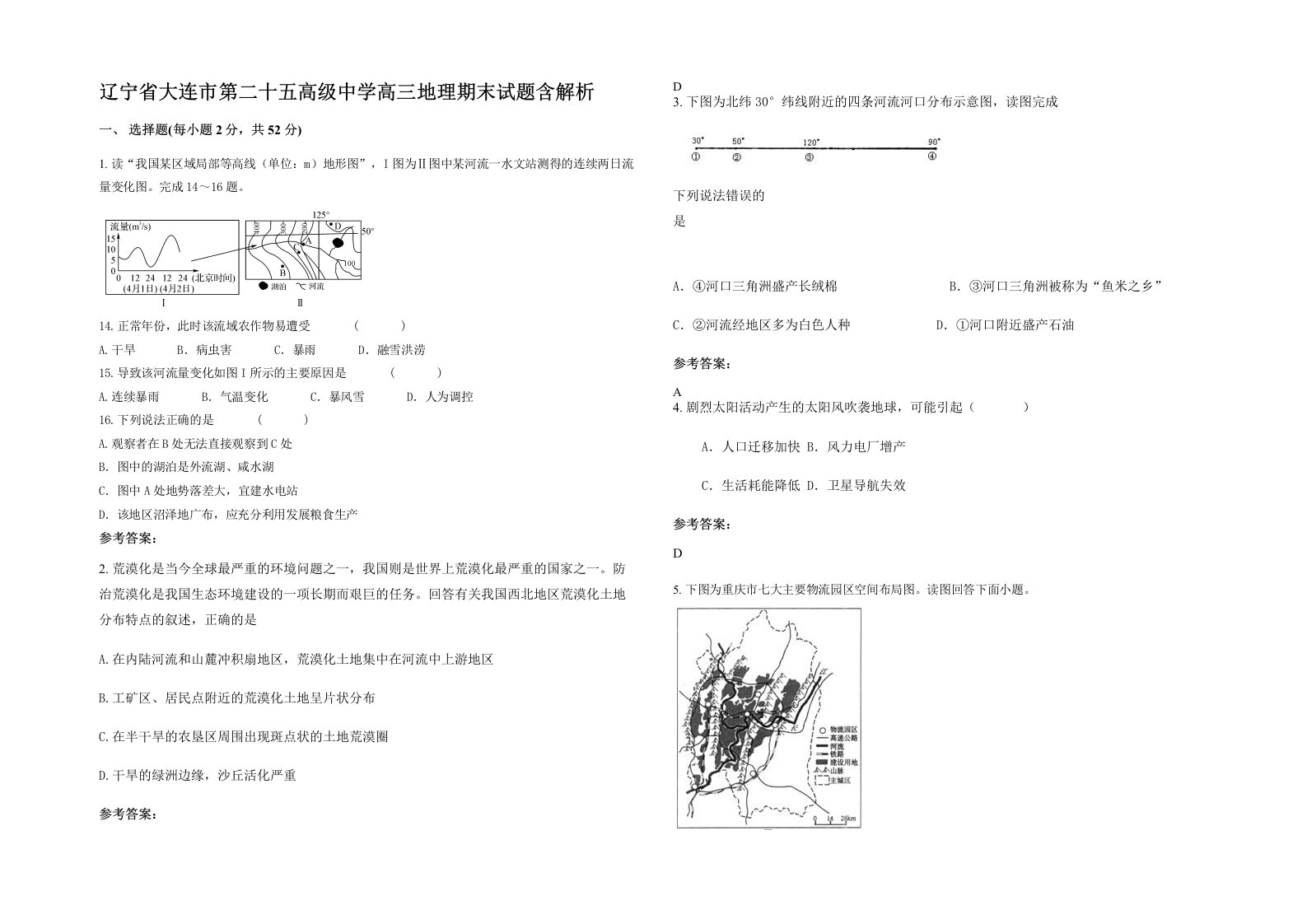 辽宁省大连市第二十五高级中学高三地理期末试题含解析