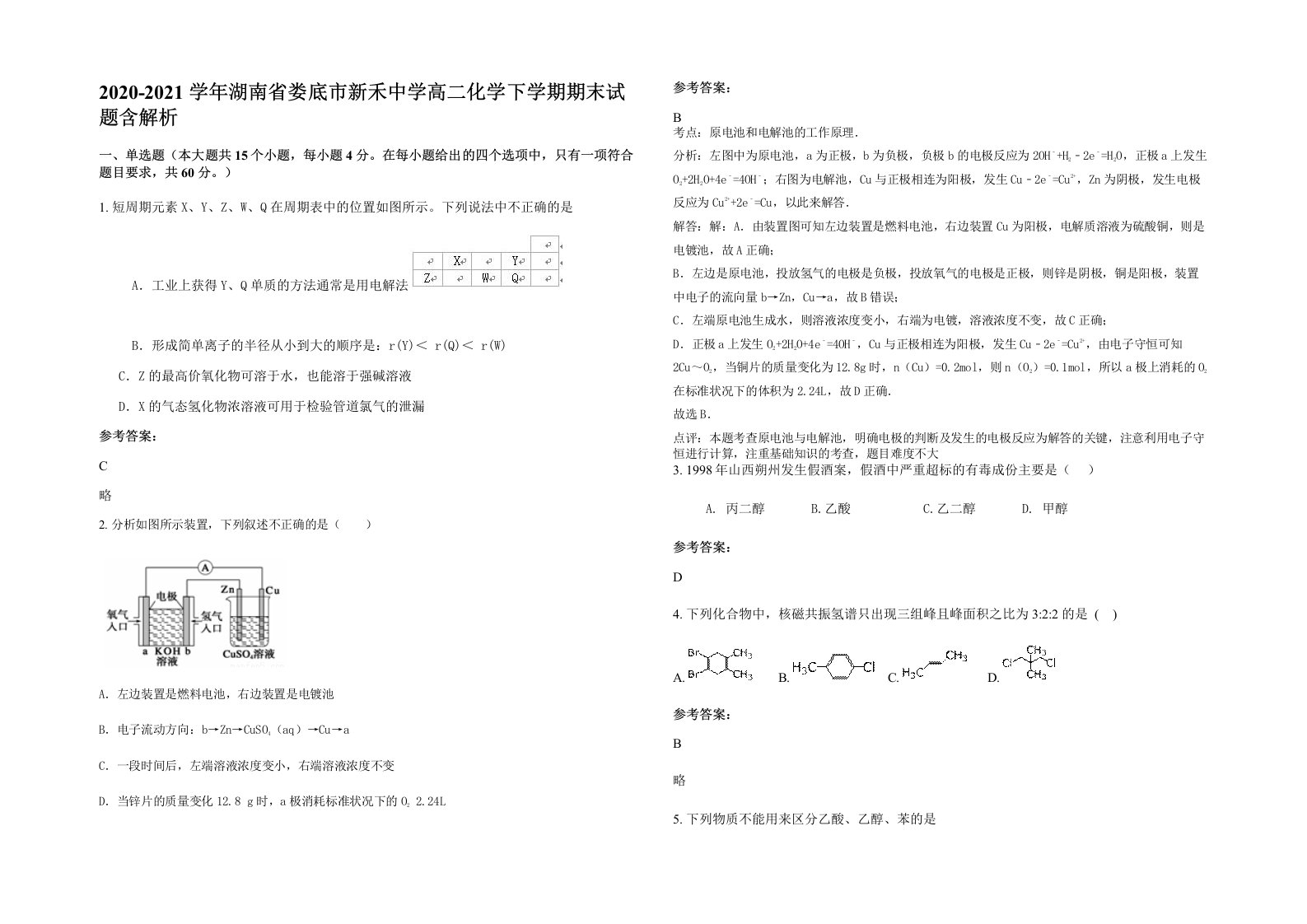 2020-2021学年湖南省娄底市新禾中学高二化学下学期期末试题含解析