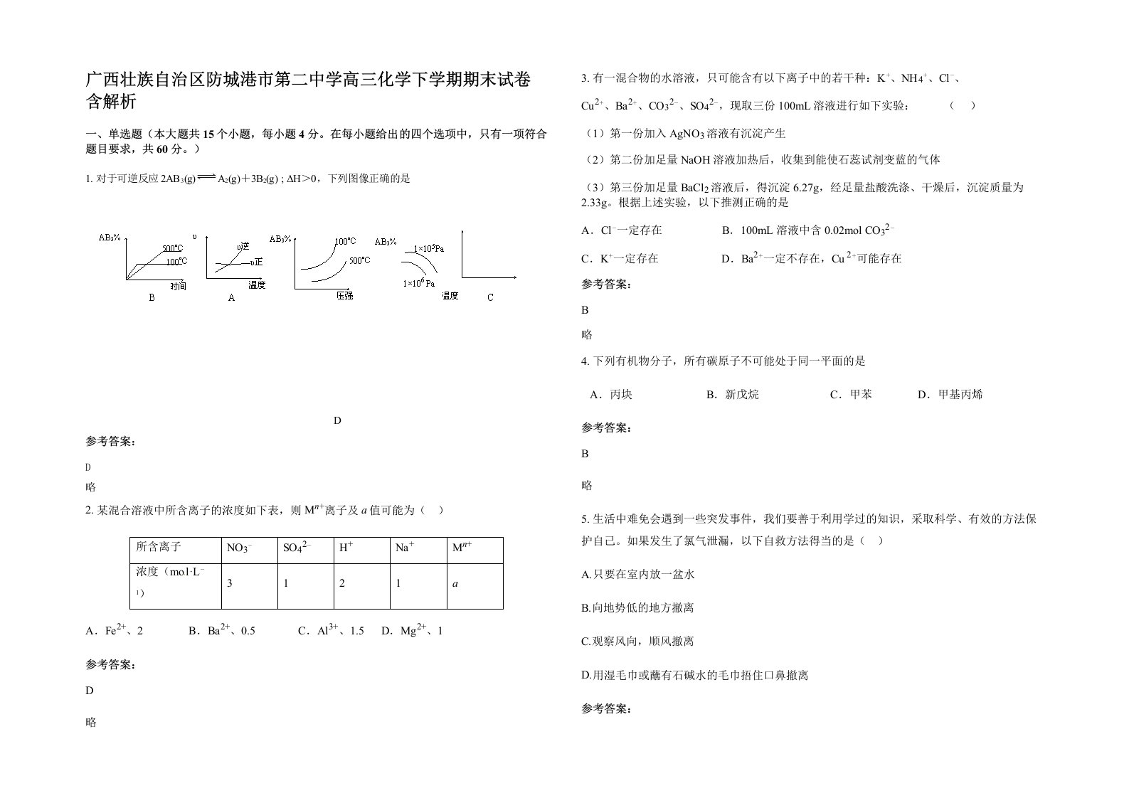 广西壮族自治区防城港市第二中学高三化学下学期期末试卷含解析