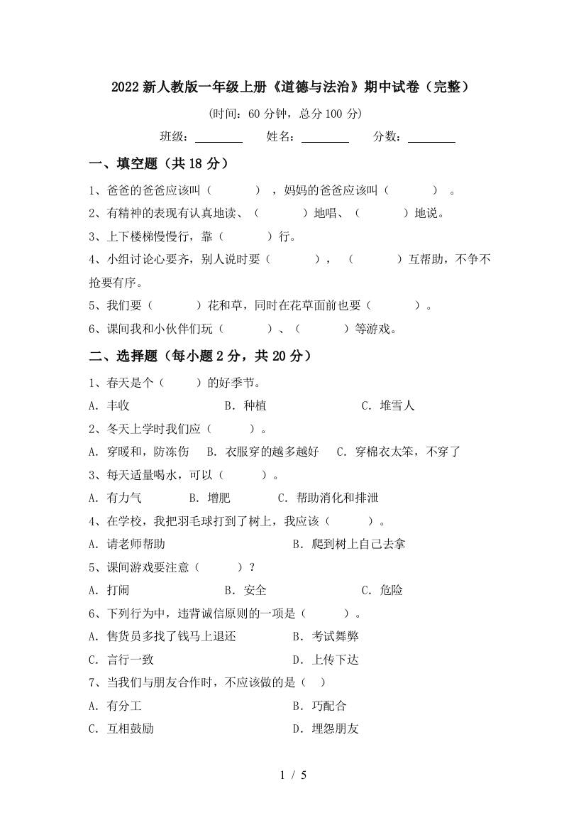 2022新人教版一年级上册《道德与法治》期中试卷(完整)