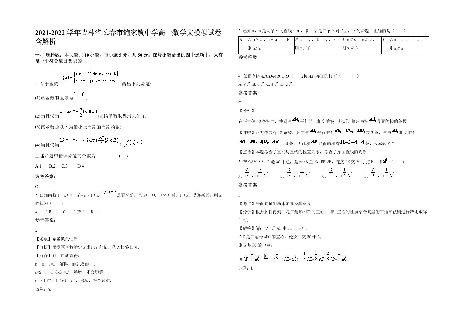 2021-2022学年吉林省长春市鲍家镇中学高一数学文模拟试卷含解析