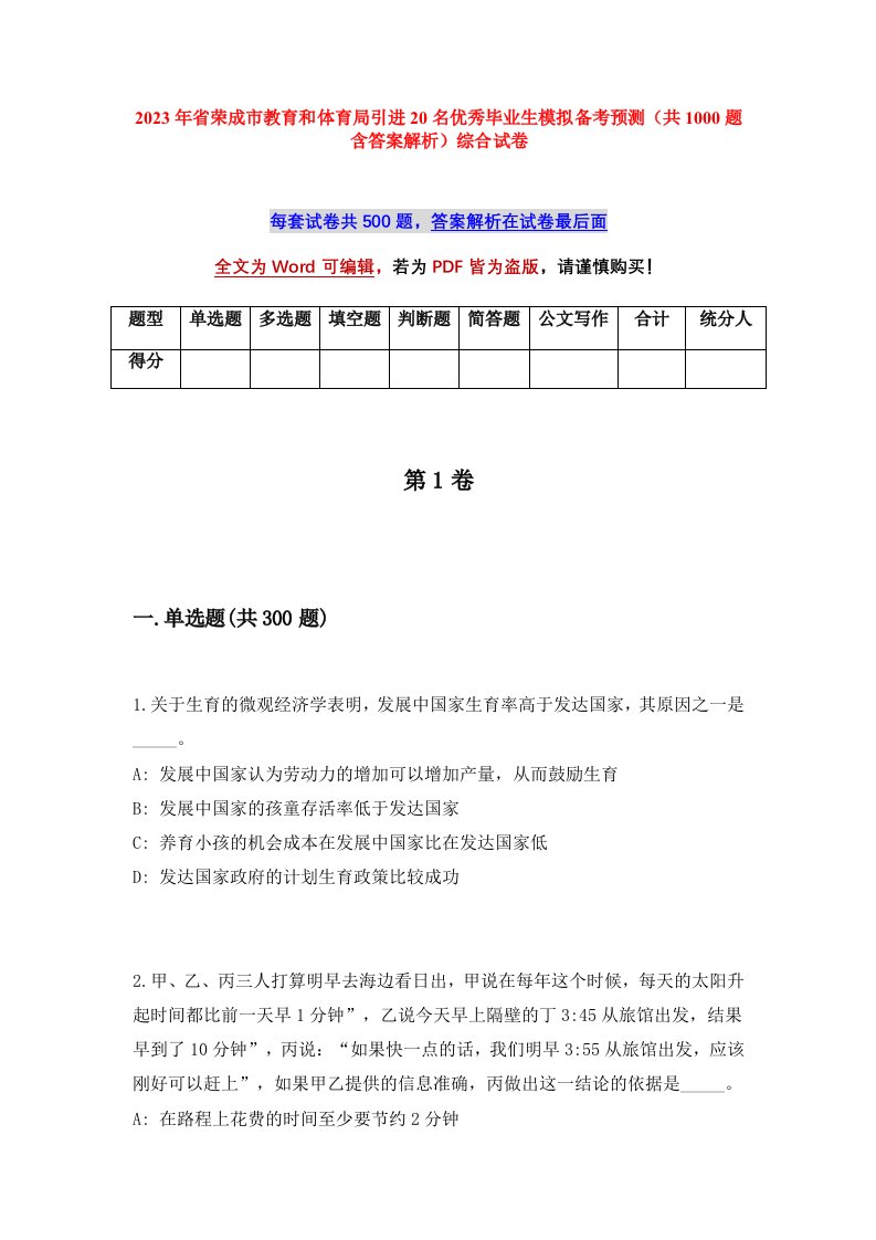 2023年省荣成市教育和体育局引进20名优秀毕业生模拟备考预测共1000题含答案解析综合试卷