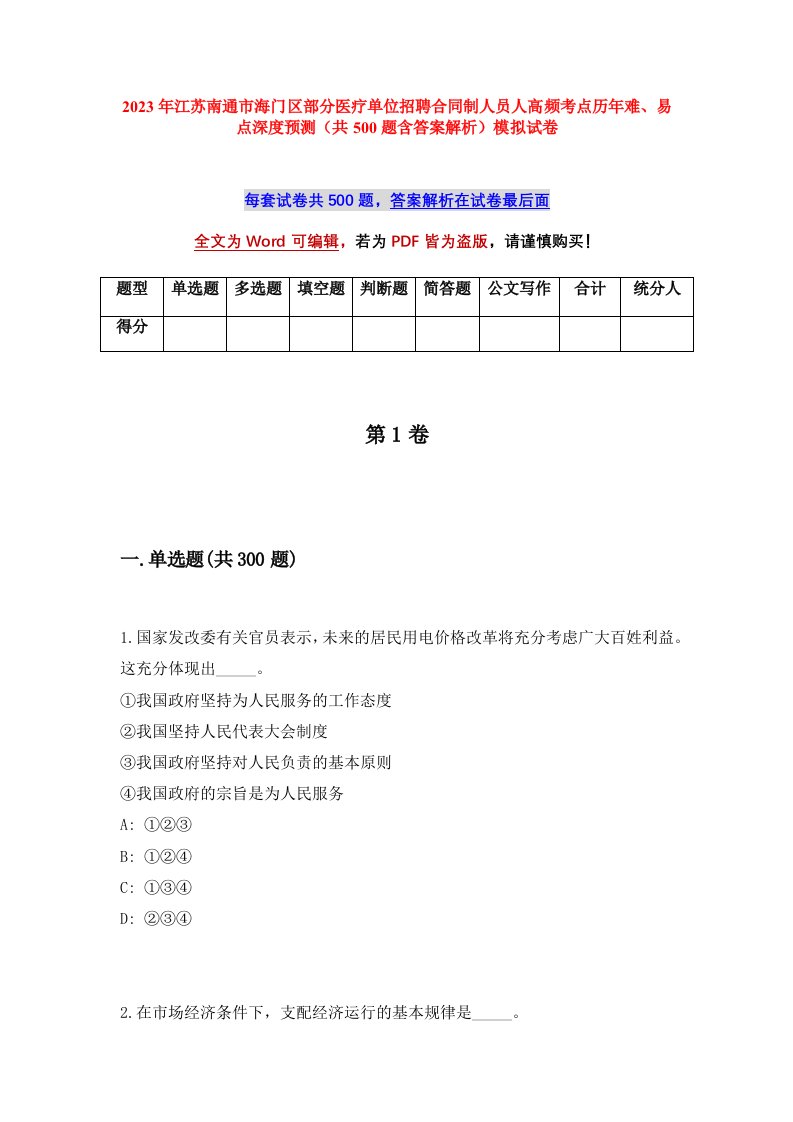 2023年江苏南通市海门区部分医疗单位招聘合同制人员91人高频考点历年难易点深度预测共500题含答案解析模拟试卷