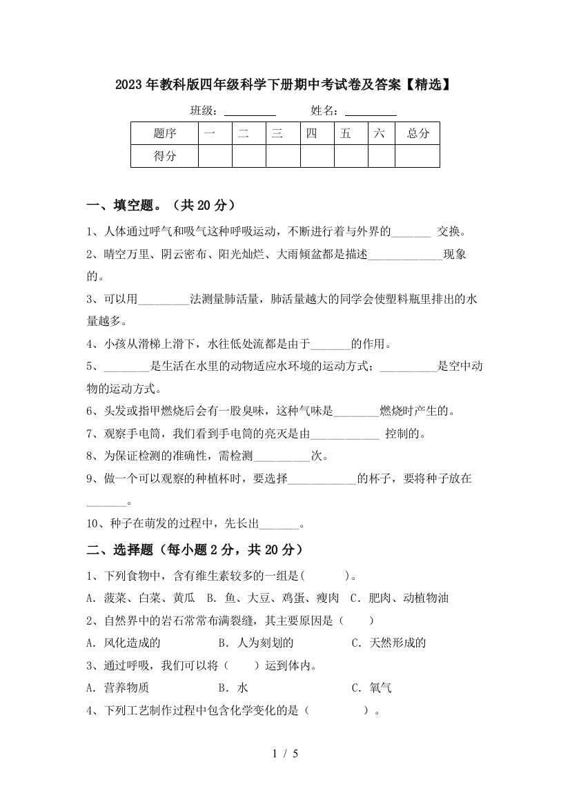 2023年教科版四年级科学下册期中考试卷及答案【精选】