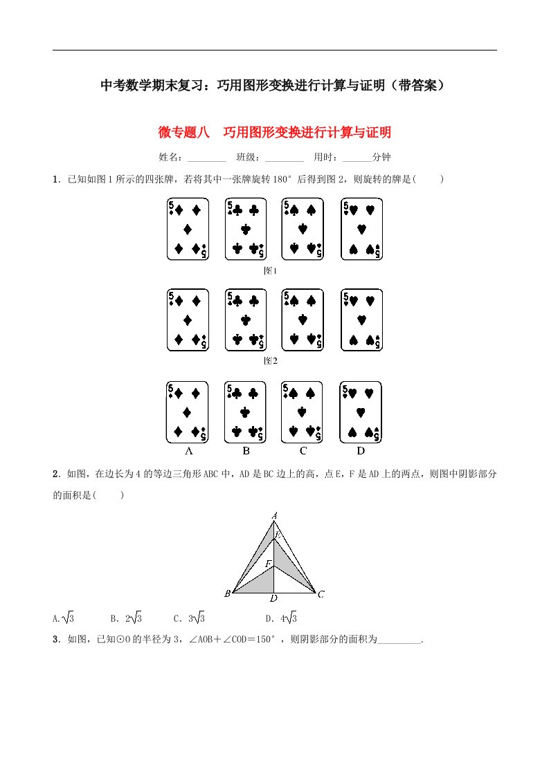 中考数学期末复习巧用图形变换进行计算与证明带答案