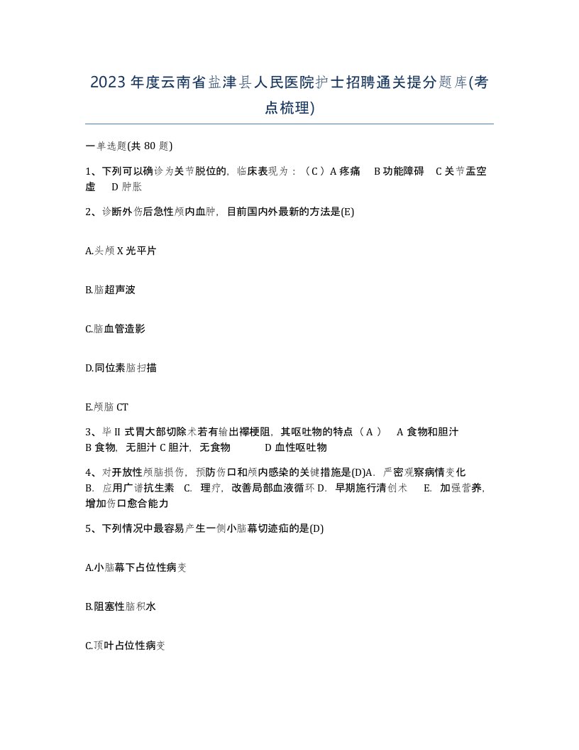 2023年度云南省盐津县人民医院护士招聘通关提分题库考点梳理