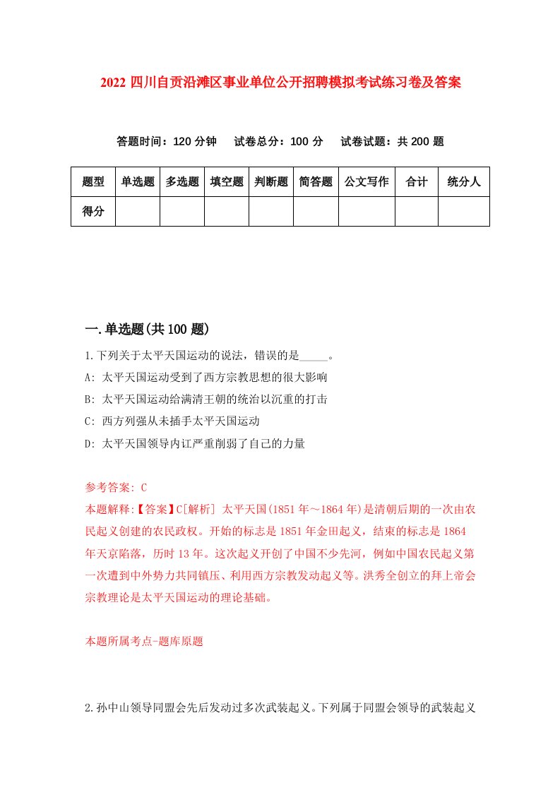 2022四川自贡沿滩区事业单位公开招聘模拟考试练习卷及答案第4版