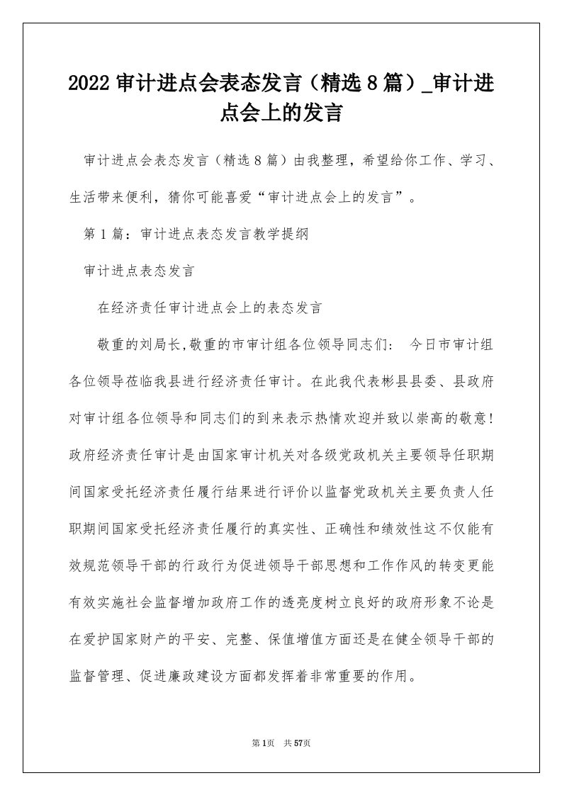 2022审计进点会表态发言精选8篇_审计进点会上的发言