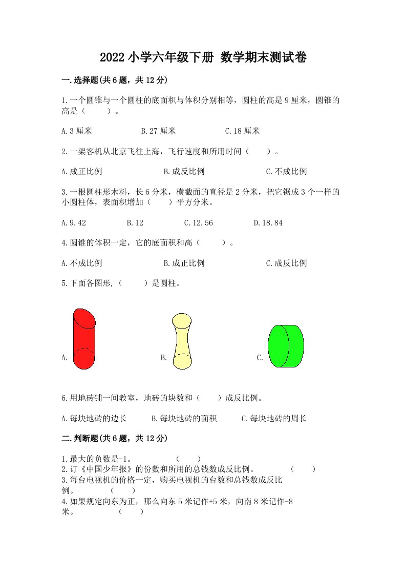 2022小学六年级下册