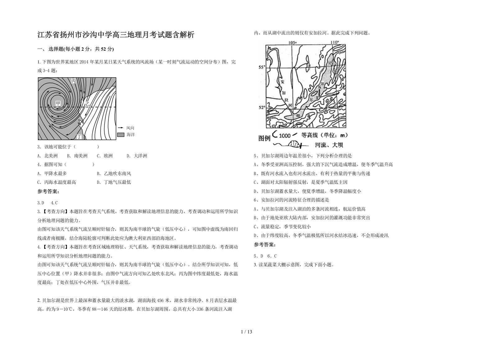 江苏省扬州市沙沟中学高三地理月考试题含解析